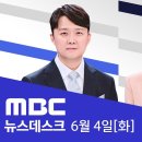 방송3법 재추진' 한 목소리‥"거부권 넘는다" - [풀영상] MBC 뉴스데스크 2024년 06월 04일 이미지