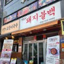 구리불백 | [ 교문동 맛집 ] 한끼뚝딱 직화로 구워서 맛있는 구리불백 후기