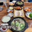 특미로내장탕 | 울산 산하동 맛집 미풍해장국 강동 아침식사 국밥 밥집