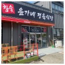 윤가네식당 이미지