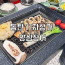 양심푸드 | 동탄 11자상가 맛집 양심장어 동탄영천점 풍천 자포니카 장어 추천 후기