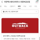 아웃백스테이크하우스 금오점 이미지