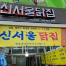 신서울닭집
