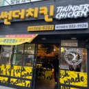 썬더치킨미남점
