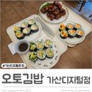 오토김밥 가산디지털점
