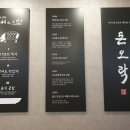 돈오락쪽갈비 명지점 이미지