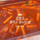 여왕떡뽀끼양념오뎅