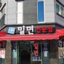 명지우진밀면 이미지