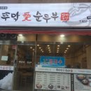 부뚜막愛순두부가마솥밥(학익점) | [인천/부평]건강한 맛집 부뚜막애순두부 부평점 추천