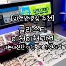 글라스타 이천이현고앞점 이미지