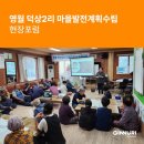 덕상2리마을회관 이미지