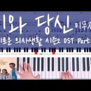 비와 당신(드라마 슬기로운 의사생활2 OST) 이미지