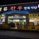 복수동(일류한우 정육식당) 한우숯불구이 이미지