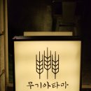 무기아타마