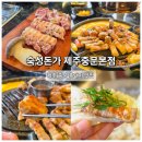 숯불흑돼지 | 중문흑돼지 맛집 중문숙성돈가 숙성숯불흑돼지에 반한 점심 후기