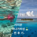사이판 마나가하섬 스노쿨링 + 페러세일링 후기 (필수 준비물 외 모든 것)🩵🏝️