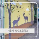 서울인수초등학교 이미지