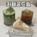 임학역 4번 출구 | 임학역 카페 디저트에 진심인 사장님이 만드는 케이크맛집 카페공드림