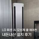 [LG 스탠드 에어컨 내돈내산 후기] LG 휘센 AI 오브제 컬렉션 쿨 에어컨, 신혼부부 가성비 에어컨 추천