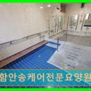 하동군 치매요양원 | 진주 요양원 정보 추천 함안송케어전문요양원 함안송케어전문요양원 치매어르신 케어 전문 시설