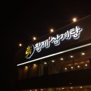 황제삼계탕 이미지