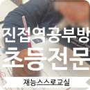 부평초등학교 | 진접역 공부방 찾는다면? 스스로교실 다산진접신안인스빌점 리얼 후기