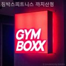 짐박스피트니스 까치산점 이미지