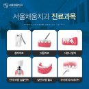 서울이채움치과의원 이미지