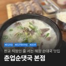 춘업순대국 | 판교 순대국 맛집 혼밥 가능한 춘업순댓국 본점