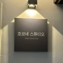 철마오거리 | 남자친구랑 다녀온 한남동셀프스튜디오 호코네 스튜디오 후기