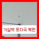 대치1단지(일원2) 경로당 | 거실벽 못자국 복원, 손상된 실크벽지 원상복구한 현장