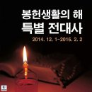 2014년 11월 30일(일) '봉헌생활의 해' 개막 / 봉헌 생활의 해 전대사 수여 이미지