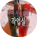 구미시내 술집 / 조용한 술집 : '작업실' 솔직후기