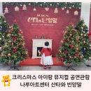 아이랑 크리스마스 연말공연추천-산타와 빈양말 광진구 나루아트센터 할인정보