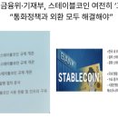 2024년 NEW-START 자산관리의 원칙 | [7월27일]한은 금융위 스테이블코인 고심,탈 VM웨어 움직임, &#39;코로케이션&#39; 데이터센터