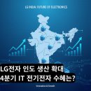 [4분기] 전자키보드반 | LG전자 인도 생산 확대와 Yageo, MLCC, 4분기 IT 전기전자 수혜는?