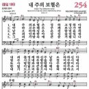 새찬송가 254장 - 내 주의 보혈은 [다니엘 새찬송가 전집 6] 이미지