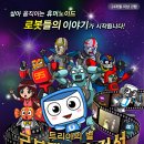 "로봇애니뮤지컬" 국내 첫선. 3월 12일부터. ＜로봇랜드의 전설 : 트리아의 별＞ 이미지