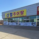 산정추어탕