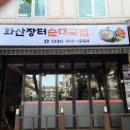 화산장터순대국밥