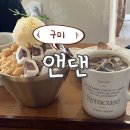 신평초등학교 | [내돈내산] 구미 유럽감성 뿜뿜한 브런치 카페 ‘앤댄’ 후기