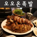 55온족발 - 수성구 들안로 390 | 55온족발