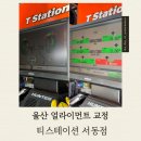 울산카정비 | 울산 중구 차량 정비 타이어 얼라이먼트 싼 곳 티스테이션 서동점