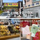 문경여행 문경맛집, 카페 투어 (대흥식육점, 커피가로스터스, 왕대박로또방, 가은역 카페)