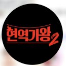 현역가왕2 ~~방청신청💥오늘밤 11시30분까지💥 이미지