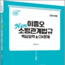 2024 ACL 이종오 N회독 소방관계법규 핵심요약&OX문제, 이종오, 에이씨엘커뮤니케이션 이미지