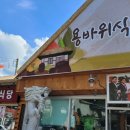 용바위식당 이미지