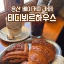 홈플러스베이커리(주) 용산점 | 용산 베이커리 카페 유럽 감성 낭낭한 핫플 테디뵈르하우스 내돈내산 후기!