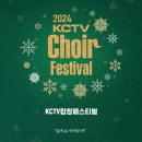 2024 KCTV Choir Festival(2024.12.15(일),제주관광대학교 컨벤션홀) 이미지