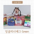 엄마랑 알콩달콩 책 놀이 (2기) | 5세 아이 잉글리시에그 디에그 영어전집 Green 리뉴얼 언박싱